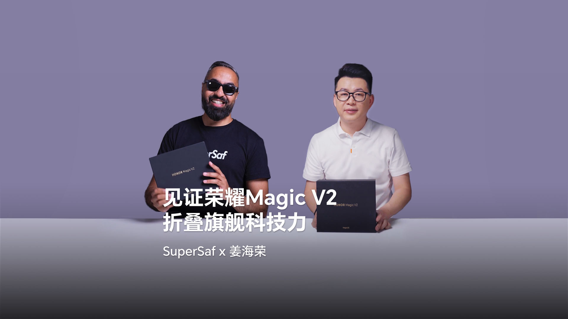 SuperSaf x 姜海荣 ｜ 见证荣耀Magic V2折叠旗舰科技力