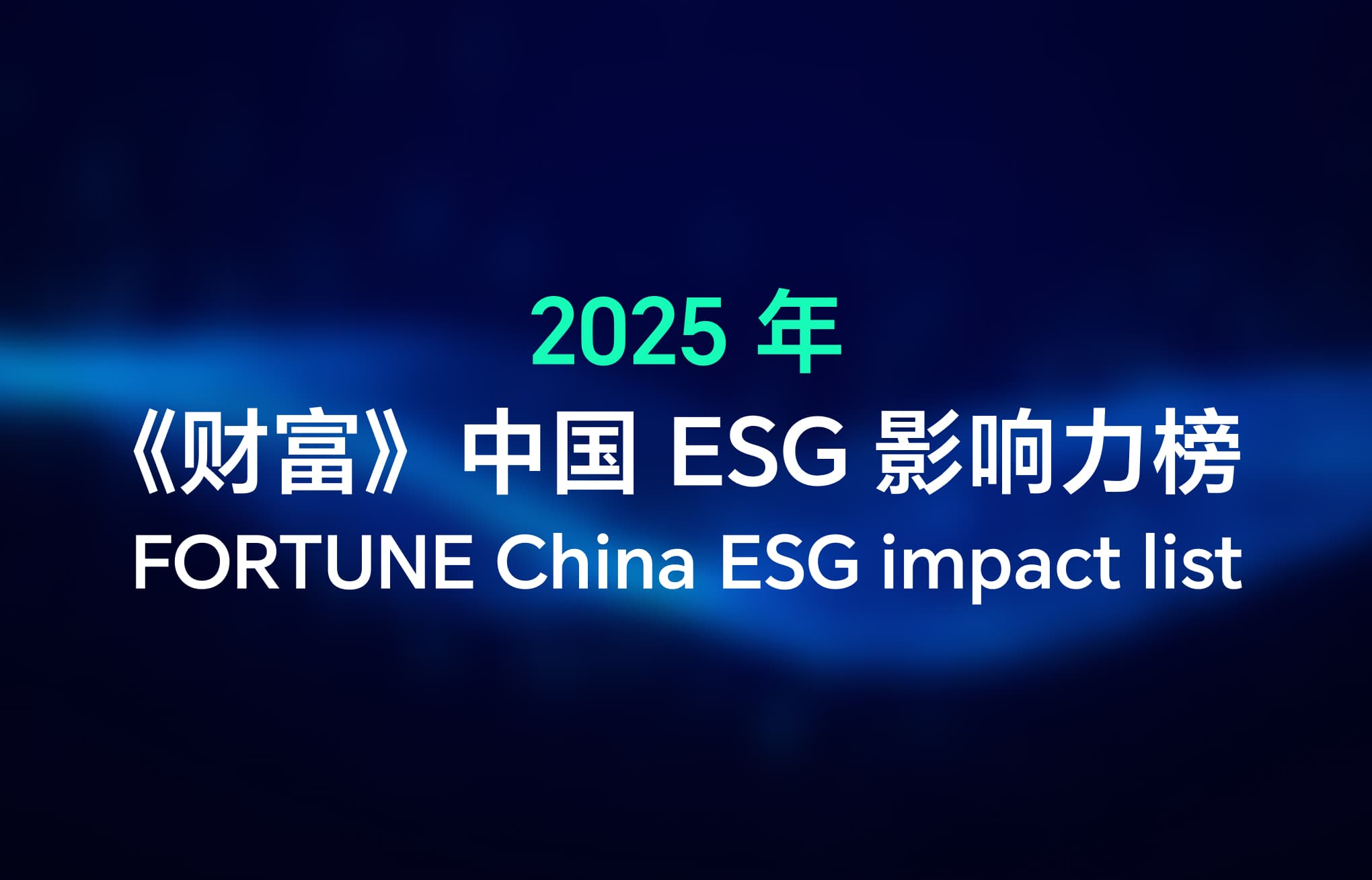 FORTUNE China 2025 ESG impact list