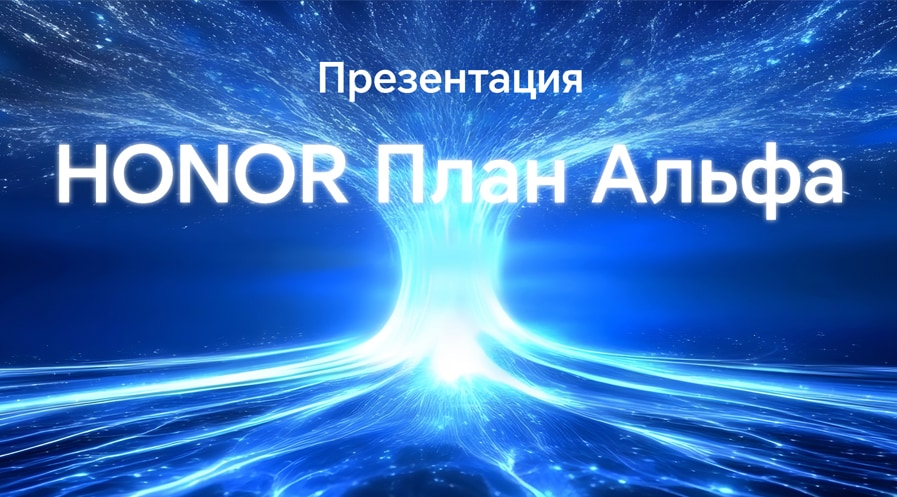Глобальная презентация продуктов HONOR - Mobile World Congress 2025