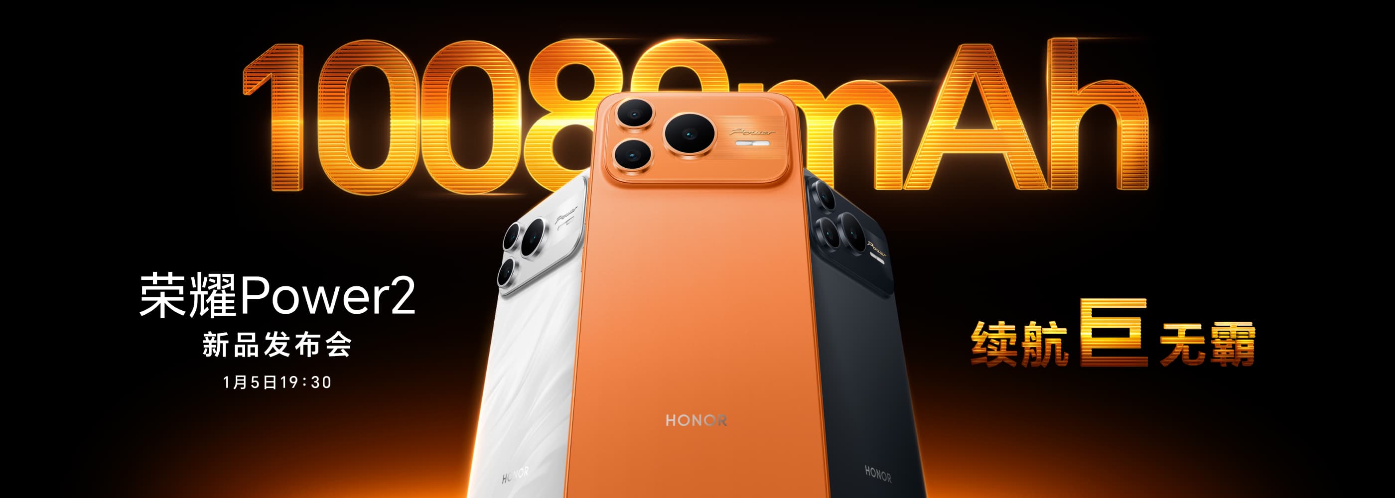 荣耀Power2新品发布会