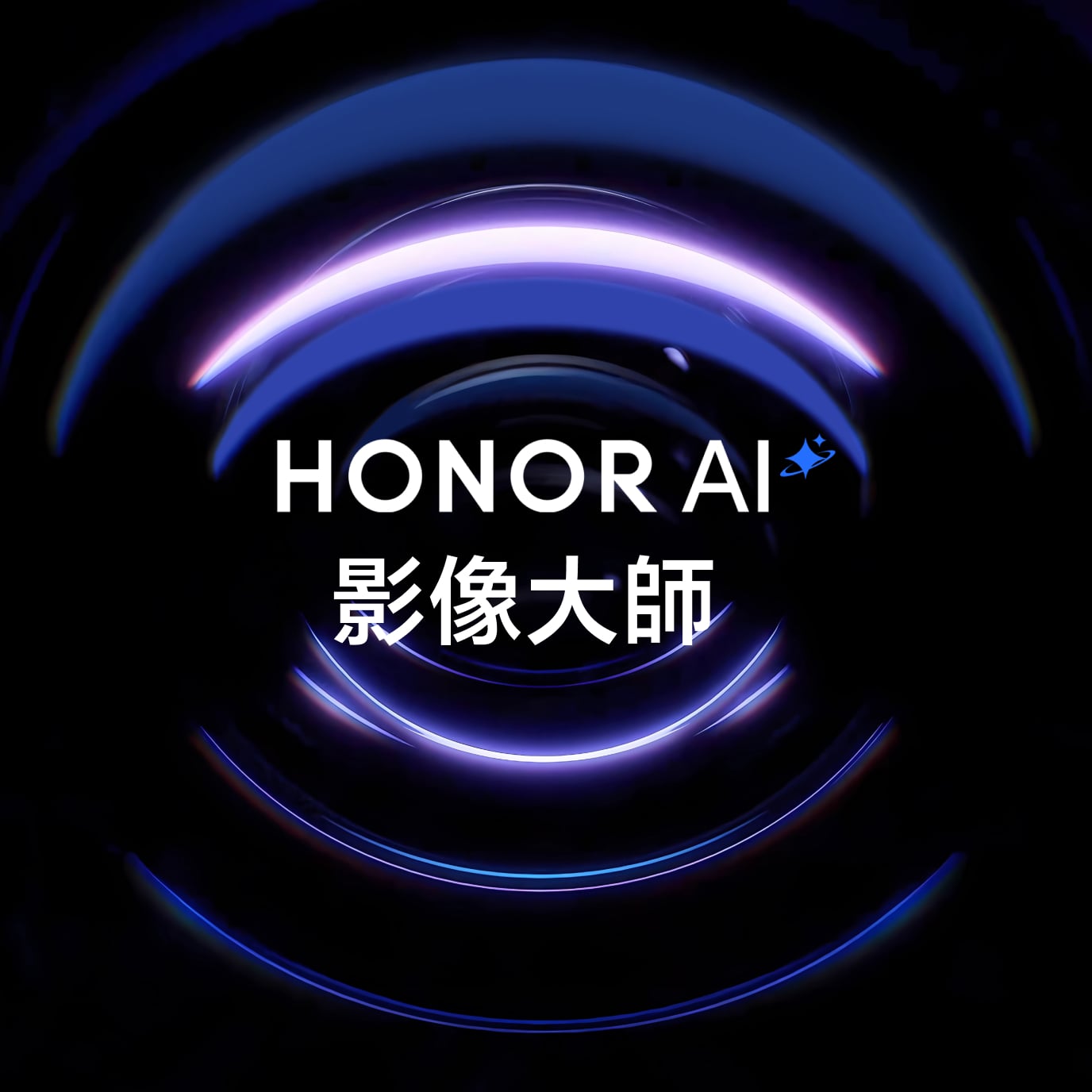 HONOR AI 影像大師