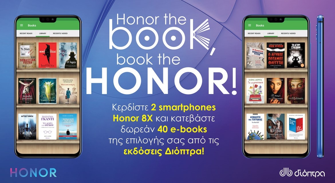 Μεγάλος Διαγωνισμός HONOR και Διόπτρα HONOR THE BOOK, BOOK THE HONOR