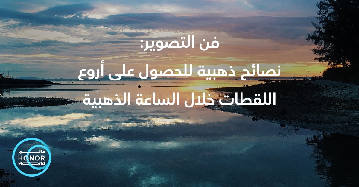 فن التصوير: اكتشف روعة التصوير خلال الساعة الذهبية مع هاتف HONOR 70 5G