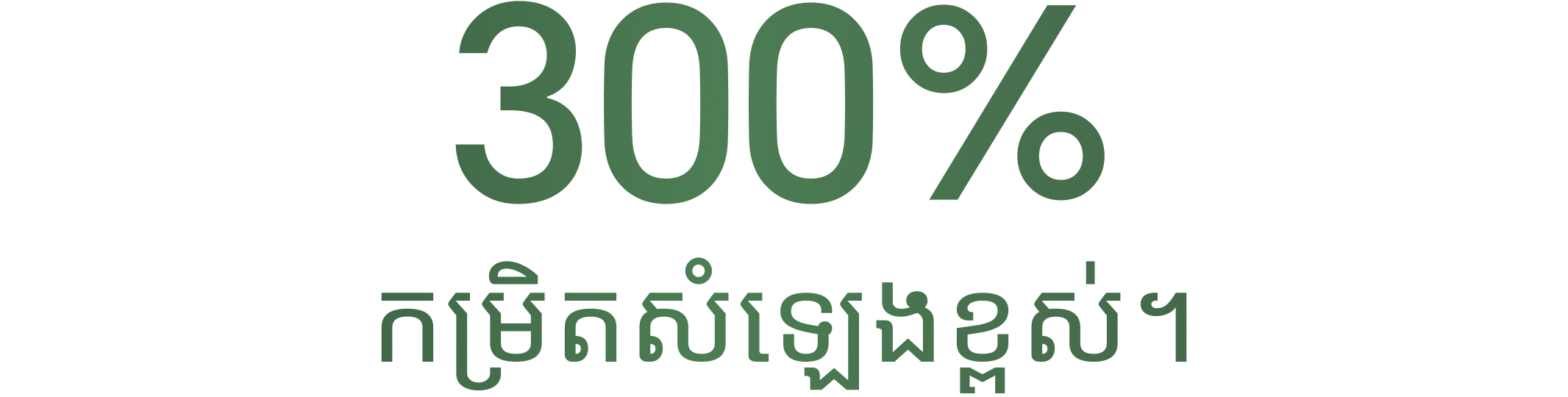 300% កម្រិតសំឡេងខ្ពស់។ 1