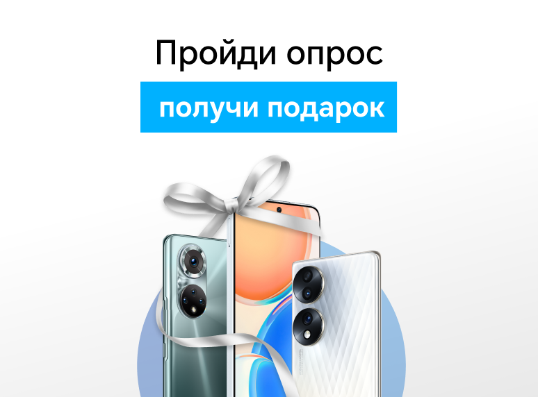 Опрос для пользователей продукции HONOR