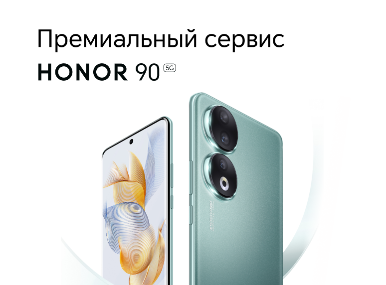 Премиальный сервис для обладателей HONOR 90