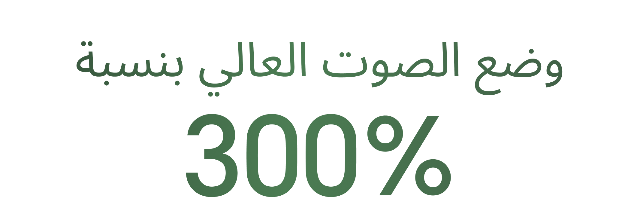 وضع الصوت العالي بنسبة 300% 1