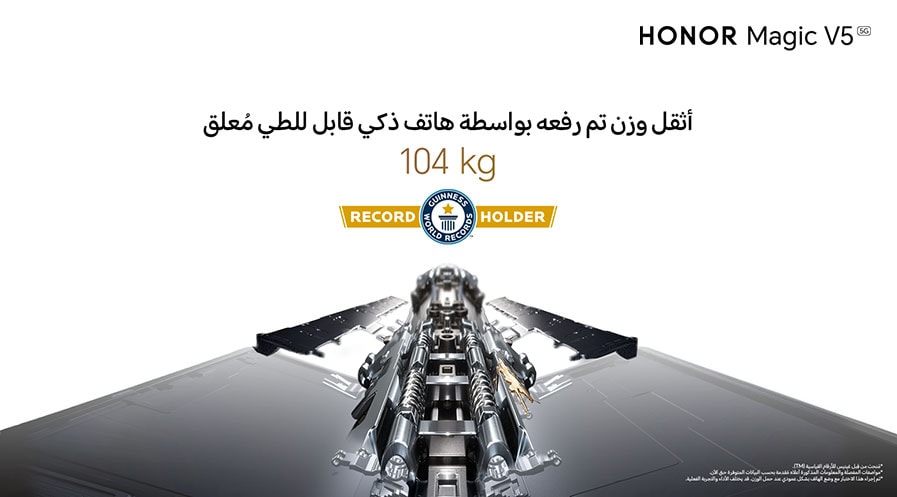 هاتف HONOR Magic V5 يحقق رقمًا قياسياً جديداً في متانة الهواتف الذكية القابلة للطي في غينيس للأرقام القياسية