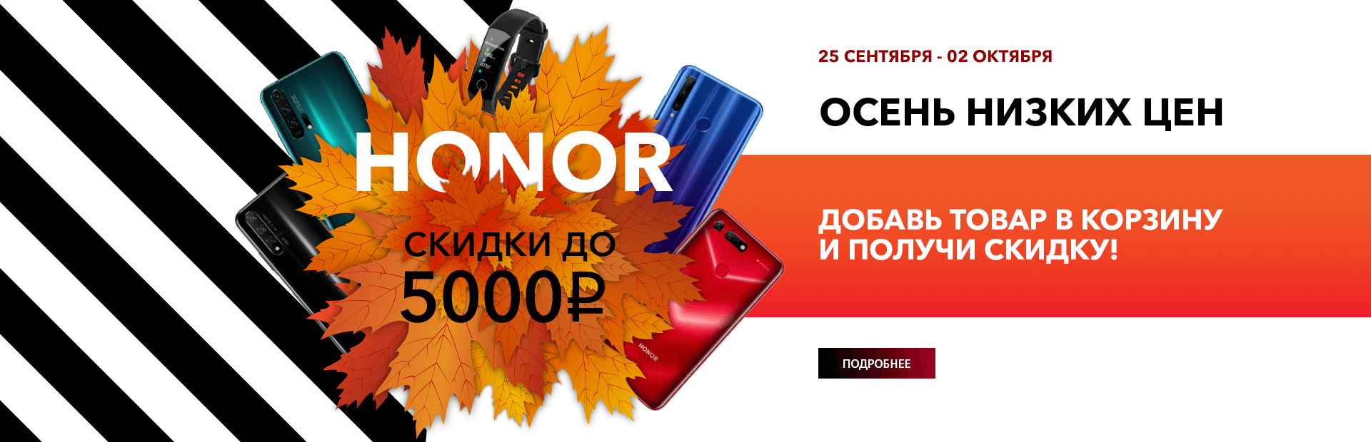 HONOR объявляет о начале акции «Осень низких цен»