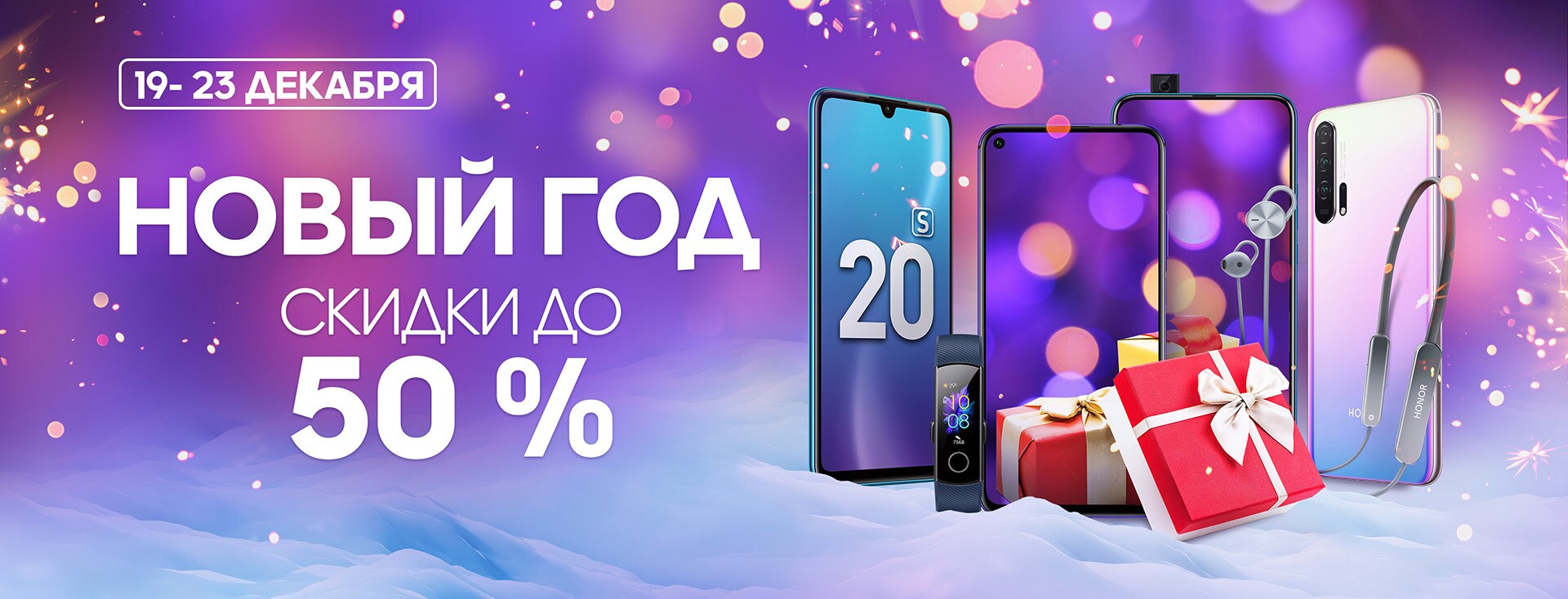 HONOR объявляет о старте новогодней акции со скидками до 6 000 рублей
