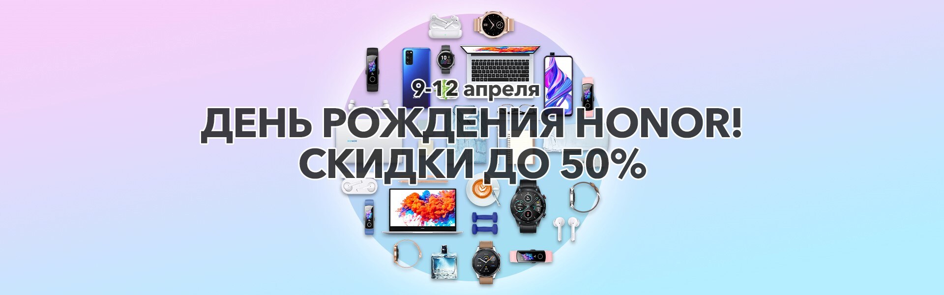 День рождения HONOR — подарки и скидки до 50% в интернет-магазине