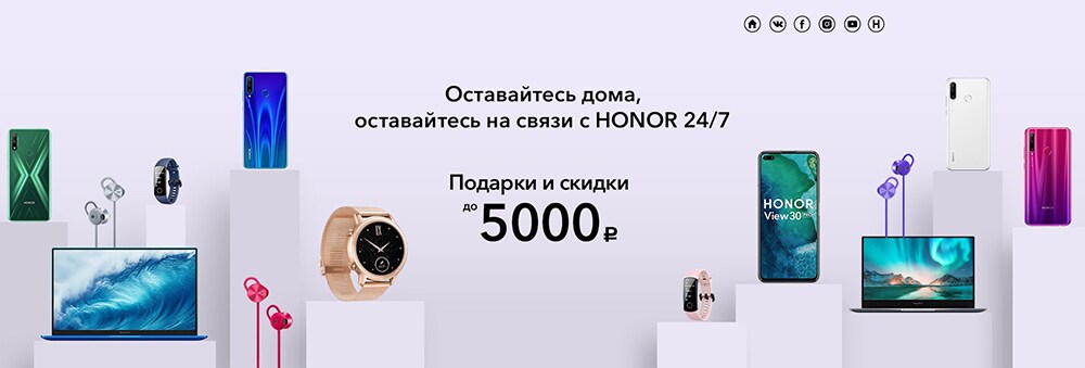 HONOR запускает кампанию «Оставайтесь дома, оставайтесь на связи»