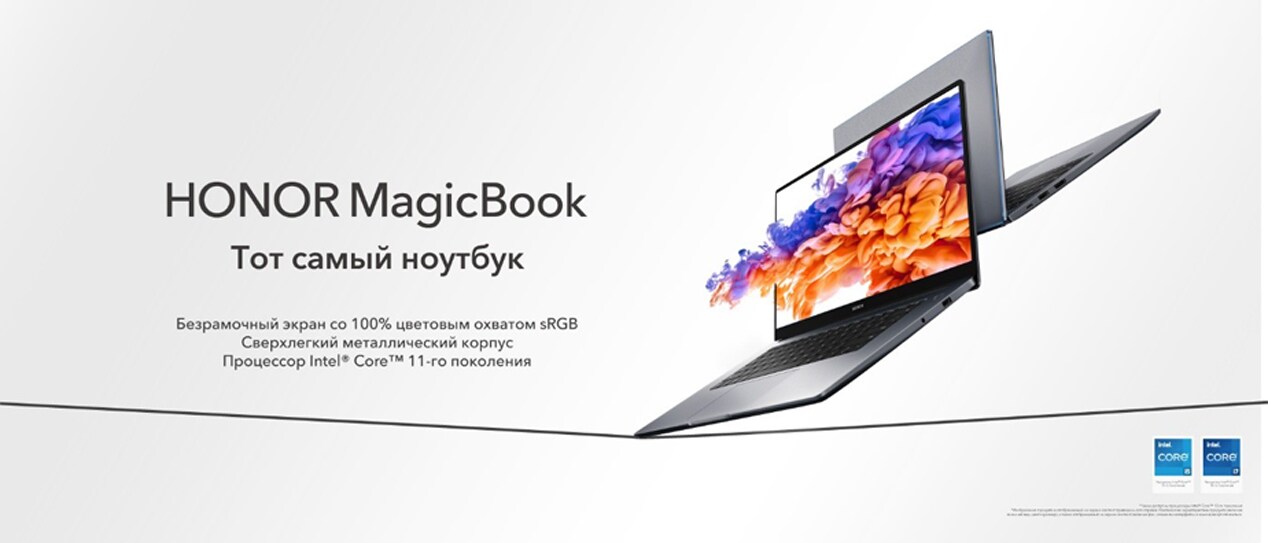 HONOR представляет ноутбуки серии HONOR MagicBook на базе процессора Intel® Core™ 11-го поколения
