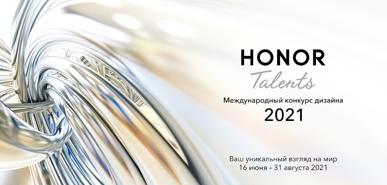 Международный конкурс дизайна от HONOR: призовой фонд в почти 8 миллионов рублей и мировая слава