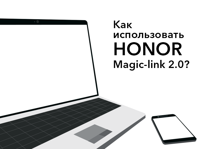 Что такое HONOR Magic-link 2.0?