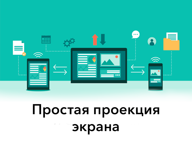 Управляйте смартфоном на большом экране