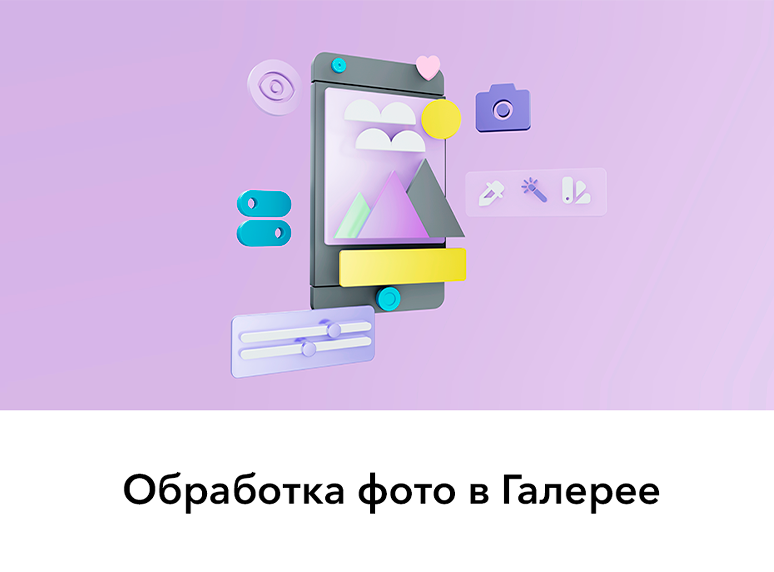 Обрабатывайте фотографии в Галерее смартфона