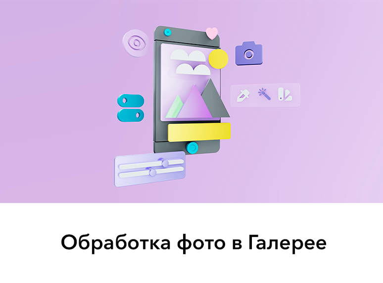 Обрабатывайте фотографии в Галерее смартфона 