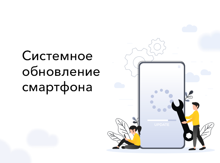 Системное обновление смартфона