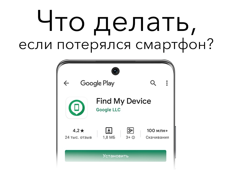 Что делать, если потерялся смартфон?