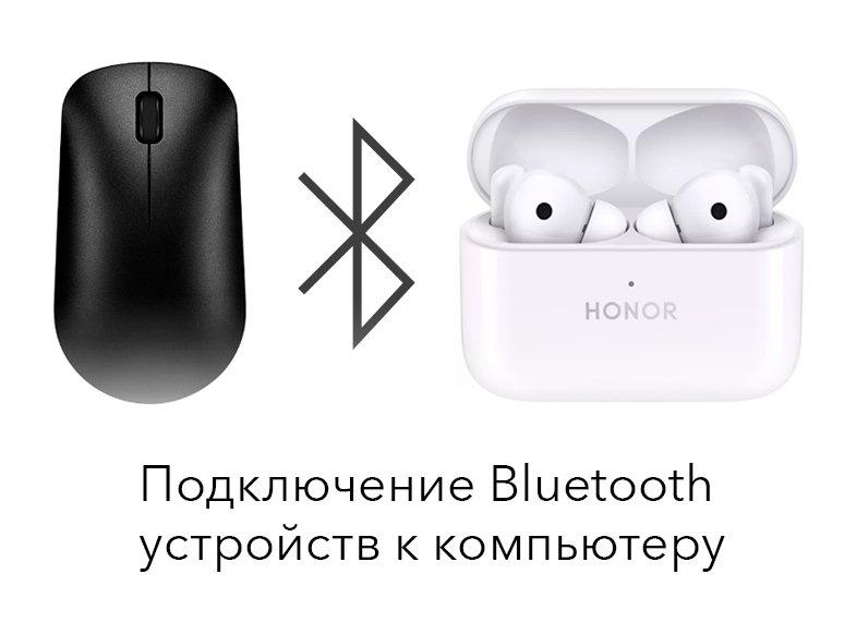 Bluetooth-устройства: как подключить к компьютеру?