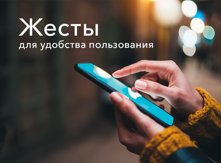 Жесты для удобства пользования смартфоном