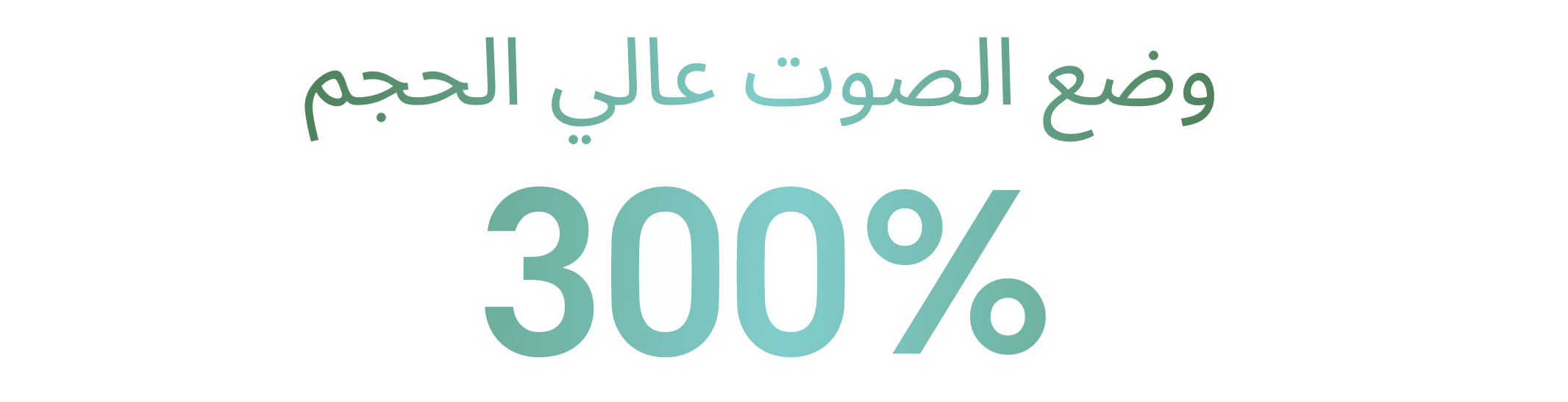 وضع الصوت العالي بنسبة 300% 1